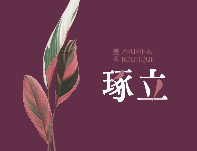 築禾琢立