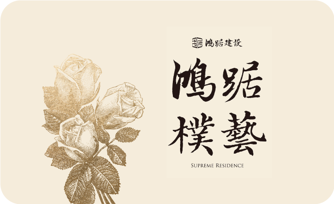鴻踞樸藝